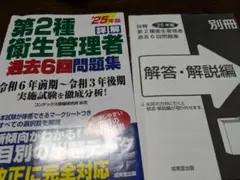 詳解 第2種衛生管理者過去6回問題集 '25年版
