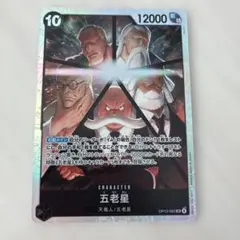 ワンピース カードゲーム 五老星 12000