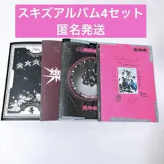 Stray Kids スキズ アルバム 4点セット トレカなし バラ売り不可