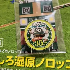 希少品 2021くしろ湿原ノロッコ釧網本線全通90周年記念