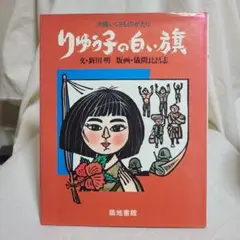 沖縄いくさものがたり 新川明 儀間比呂志 りゅう子の白い旗 築地書館 絵本 戦争