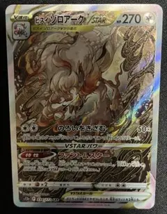 ポケモンカード ヒスイゾロアークVSTAR SAR 美品