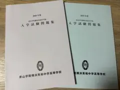 青山学院横浜英和中学　入試問題 2年分