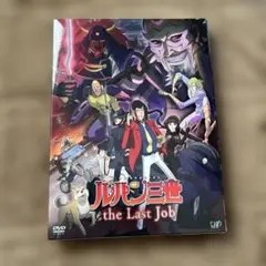 ルパン三世 the Last Job〈初回限定版〉