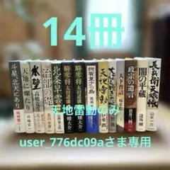 【歴史もの14冊セット】　　　　　　天地雷動　治部の礎　他