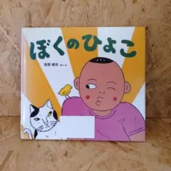 ぼくのひよこ