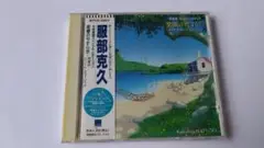 服部克久/音楽畑スペシャル・エディション 楽園のやすらぎ～四季のリゾート・ミュ…