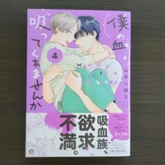 僕の血 吸ってくれませんか 4