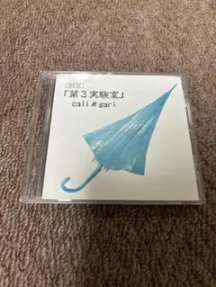 2025年最新】第3実験室 改訂版の人気アイテム - メルカリ