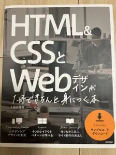 HTML&CSSとWebデザインが1冊できちんと身につく本