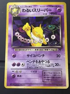 わるいスリーパー ★ 第4弾拡張パック ロケット団 ポケモン 旧裏 a194