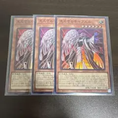遊戯王　見えざる手イブエル　スーパー3枚