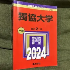 赤本 獨協大学 一般　2024