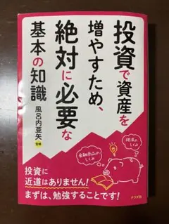 投資で資産を増やすため、絶対に必要な基本の知識