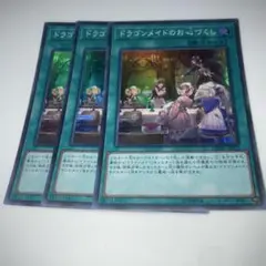 9638 ドラゴンメイドのお心づくし　3枚　スーパー