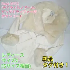 【新品・タグ付き】デイライルノアール レディース ビックカラーファー付きコート