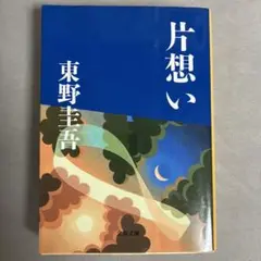片想い 東野圭吾 文藝春秋 2007年9月 文庫第15刷
