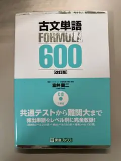 古文単語FORMULA600
