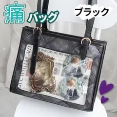 【新品】 ブラック 痛バッグ　ショルダーバッグ　トートバッグバッグ　2way