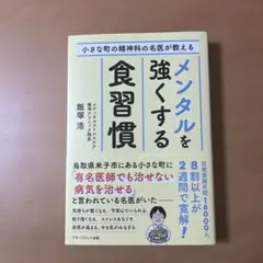 小さな町の精神科の名医が教えるメンタルを強くする食習慣