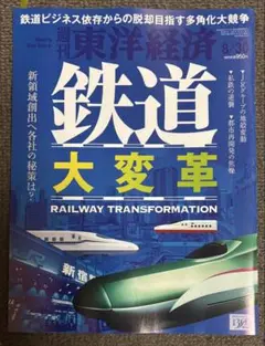 【最新号】週刊東洋経済 2025.8/30☆鉄道大変革