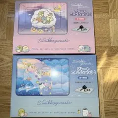 すみっコぐらし　プレート　コレクション　2つセット