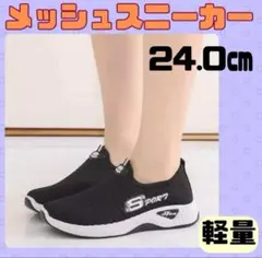 スニーカー　シューズ　靴　メッシュ　通気性　24.0 ランニング