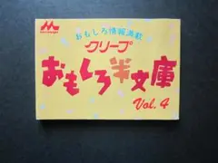 おもしろ情報満載　クリープ　おもしろ半文庫　Ｖｏｌ.４