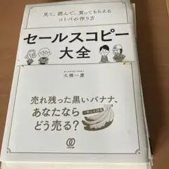 【裁断済】セールスコピー大全 見て、読んで、買ってもらえるコトバの作り方 本