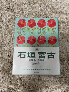 石垣宮古 24H ガイド