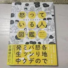 あなたのまわりの怒っている人図鑑