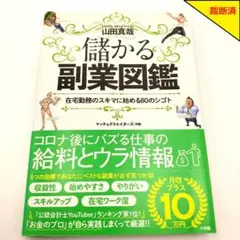 【裁断済】儲かる副業図鑑 在宅勤務のスキマに始める80のシゴト【匿名配送】