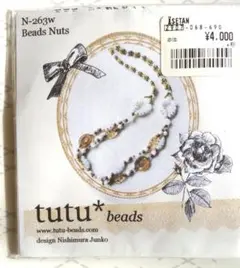 tutu* beads N-263W Beads Nuts 未使用品