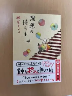 強運の持ち主　瀬尾まいこ