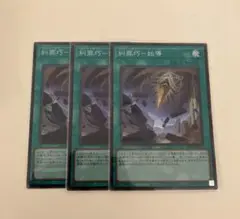 遊戯王　糾罪巧-始導 スーパーレア 3枚セット　②