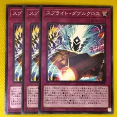 スプライト・ダブルクロス 3枚