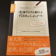 東大生が書いた議論する力を鍛えるディスカッションノート : 「2ステージ、6ポ…