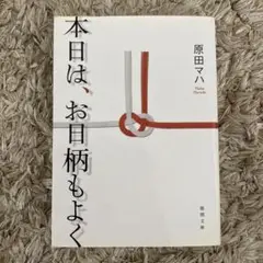 本日は、お日柄もよく