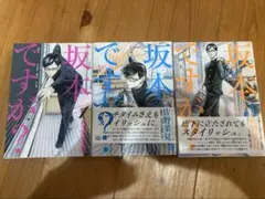 これで坂本ですが？ 1-3巻セット