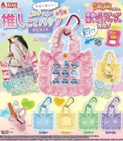 本当に使える! ミニチュア推しごとバッグマスコット コンプリート 全5種セット