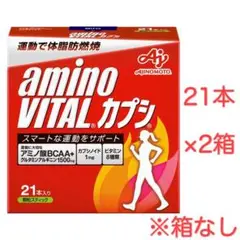 アミノバイタル カプシ 21本入箱 2箱セット