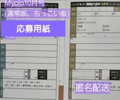 Myojo 2025年 10月号 応募用紙 2枚