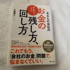 あなたの会社のお金の残し方、回し方