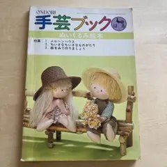 手芸ブック　ぬいぐるみ絵本