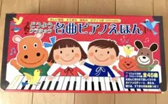 どうようクラシック 名曲ピアノえほん