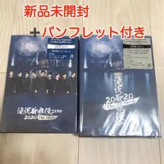 滝沢歌舞伎 ZERO 2020 初回盤 通常盤 セット