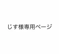 専用