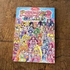 プリキュアオールスターズ ステージ2 こころのともだち　絵本　児童書　映画