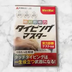 あつまるカンパニー ｜ 絶対即戦力タイピングマスター Win＆Mac版