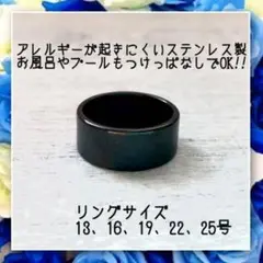 アレルギー対応!ステンレス製 平打ち8mmブラックリング 指輪